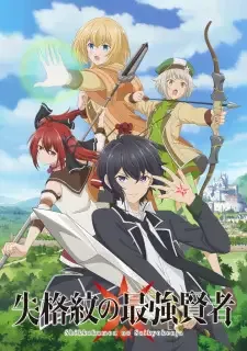 失格紋の最強賢者 cover image