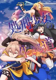 処刑少女の生きる道〈バージンロード〉 cover image