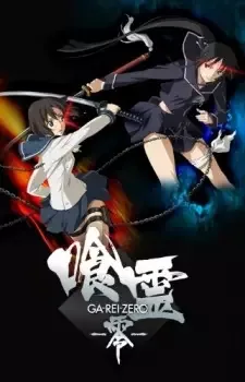 喰霊–零– cover image