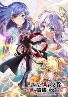 世界最高の暗殺者、異世界貴族に転生する cover image