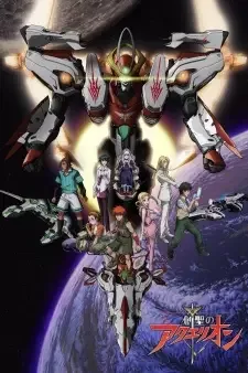 創聖のアクエリオン cover image