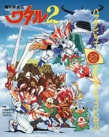 魔神英雄伝ワタル2 cover image