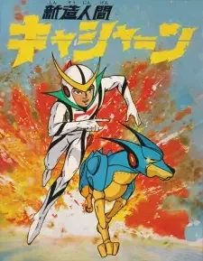 新造人間キャシャーン cover image
