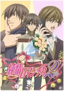 純情ロマンチカ2(に) cover image