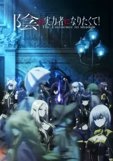 陰の実力者になりたくて！ cover image
