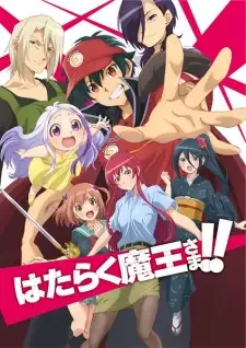 はたらく魔王さま！！ cover image