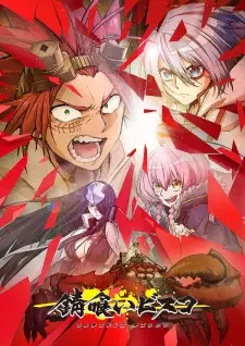 錆喰いビスコ cover image