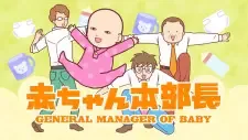 赤ちゃん本部長 cover image