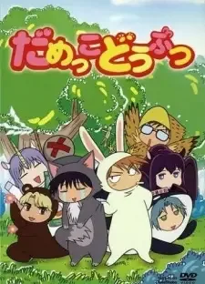 だめっこどうぶつ cover image