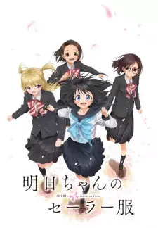 明日ちゃんのセーラー服 cover image
