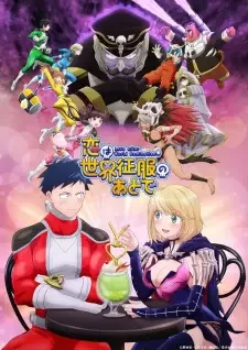 恋は世界征服のあとで cover image