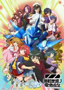 逆転世界ノ電池少女 cover image
