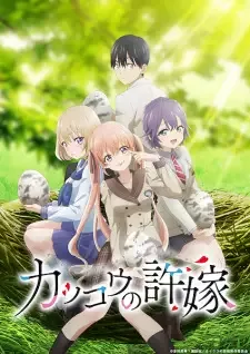 カッコウの許嫁 cover image