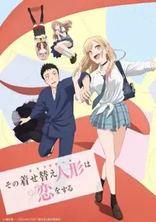 その着せ替え人形は恋をする cover image