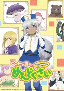 このヒーラー、めんどくさい cover image