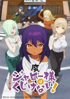 ジャヒー様はくじけない! cover image