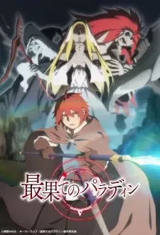 最果てのパラディン cover image