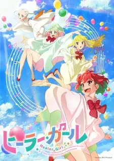 ヒーラー・ガール cover image