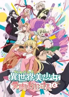 異世界美少女受肉おじさんと cover image