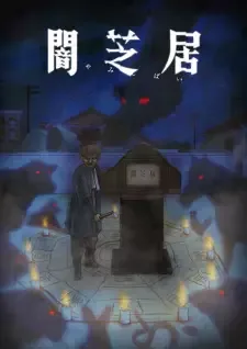 闇芝居 九期 cover image