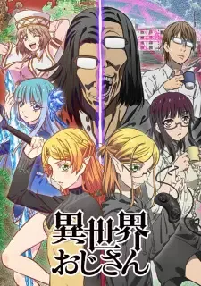 異世界おじさん cover image