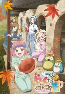 やくならマグカップも 二番窯 cover image