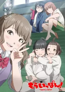 もういっぽん！ cover image