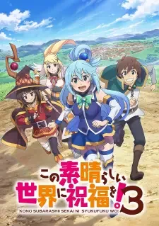 この素晴らしい世界に祝福を！3 cover image