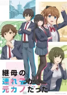 継母の連れ子が元カノだった cover image