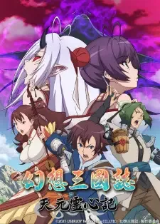 幻想三國誌 -天元霊心記- cover image