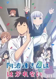 阿波連さんははかれない cover image