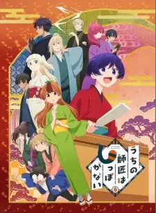 うちの師匠はしっぽがない cover image