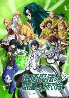 治癒魔法の間違った使い方 cover image