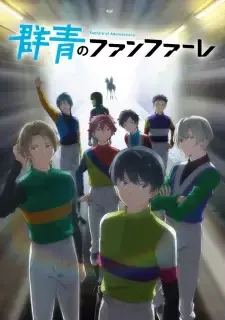 群青のファンファーレ cover image