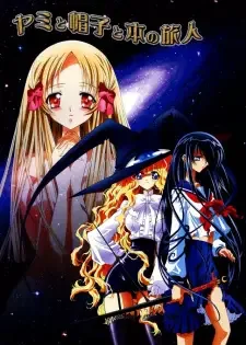 ヤミと帽子と本の旅人 cover image