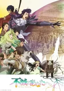 不滅のあなたへ Season2 cover image