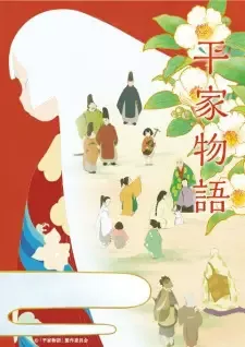 平家物語 cover image