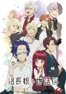 組長娘と世話係 cover image