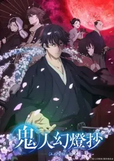 鬼人幻燈抄 cover image