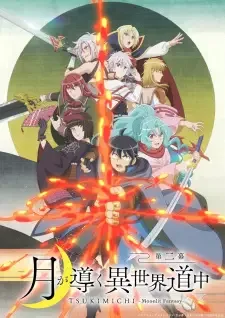月が導く異世界道中 第二幕 cover image
