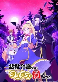 悪役令嬢なのでラスボスを飼ってみました cover image