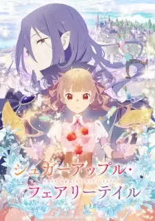 シュガーアップル・フェアリーテイル cover image