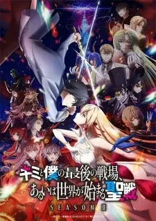 キミと僕の最後の戦場、あるいは世界が始まる聖戦 Season Ⅱ cover image