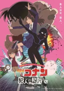 名探偵コナン 犯人の犯沢さん cover image