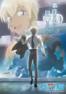 名探偵コナン ゼロの日常(ティータイム) cover image