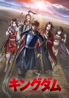 キングダム 第4シリーズ cover image