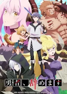 勇者、辞めます cover image