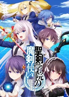 聖剣学院の魔剣使い cover image