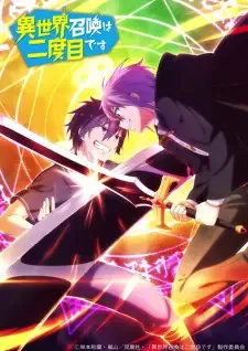 異世界召喚は二度目です cover image