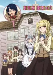 まりあ†ほりっく cover image